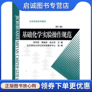 李华民 北京师范大学出版 正版 基础化学实验操作规范 等主编 9787303106790 现货直发 社