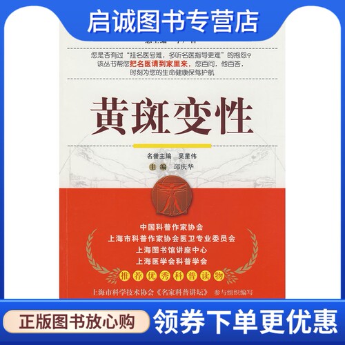 正版现货直发黄斑变性——名医与您谈疾病丛书9787506741477邱庆华 ,中国医药科技出版社