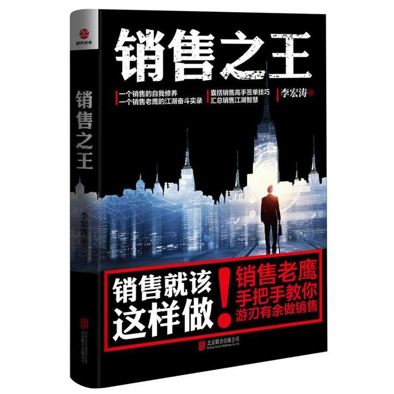 正版销售之王 李宏涛　著 9787550271425 北京联合出版公司