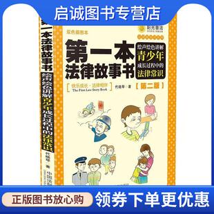 法律常识 代晓琴 著 正版 中国法制出版 绘声绘色讲解青少年成长过程中 9787509374269 社 现货直发第一本法律故事书