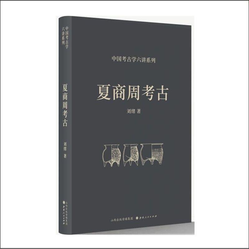 正版现货直发夏商周考古 刘绪 9787203116103 山西人民出版社