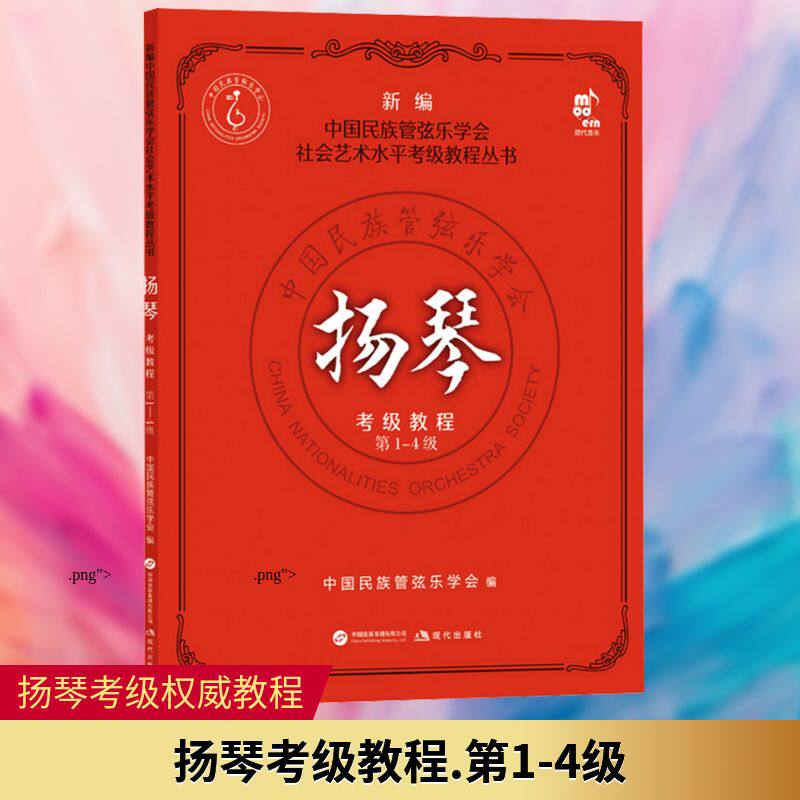 扬琴考级教程第1-4级中国民族管弦乐学会音乐考级艺术现代出版社