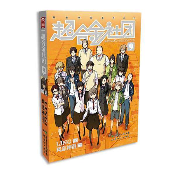 正版现货直发超合金社团9 风息神泪脚本　著,LING漫画　绘 9787540583255 新世纪出版社