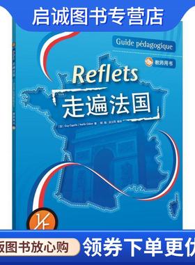 正版现货直发走遍法国 教师用书 (法)卡佩勒(Capelle,Guy) 等著,胡瑜,吴云凤 编译 9787560053264 外语教学与研究出版社
