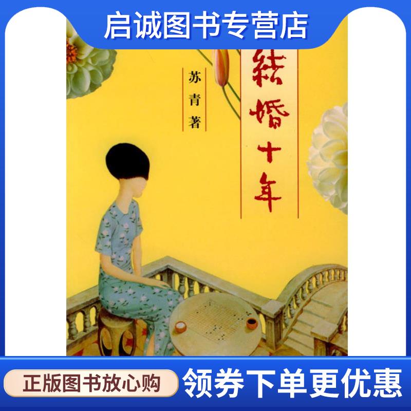 正版现货直发结婚十年 苏青 著 9787801279514 经济日报出版社