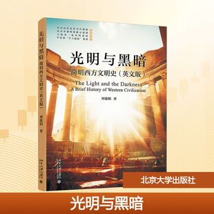 著大中专公共社科综合大中专北京大学出版 ：刘俊阳 社 英文版 光明与黑暗：简明西方文明史