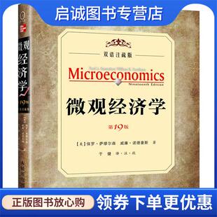 于健 社 美 人民邮电出版 9787115279453 译者 著作 威廉·诺德豪斯 保罗·萨缪尔森 现货直发微观经济学 正版