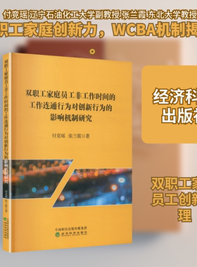 双职工家庭员工非工作时间的工作连通行为对创新行为的影响机制研究付竞瑶,张兰霞 著人力资源经管、励志经济科学出版社