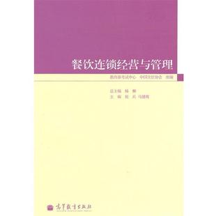 正版餐饮连锁经营与管理 马健鹰 侯兵,马健鹰 主编 9787040304848 高等教育出版社