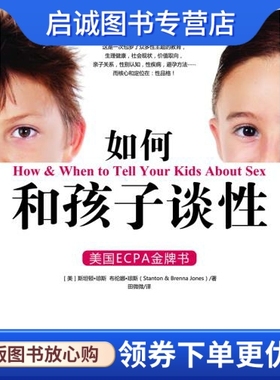 正版现货直发如何和孩子谈性,［美］斯坦顿琼斯,［美］布伦娜琼斯(Stanton & ,江西人民出版社9787210043539