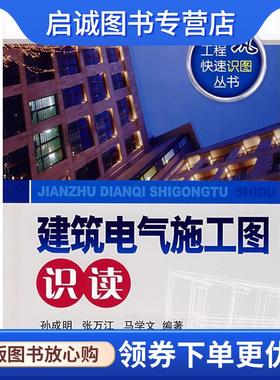 正版现货直发建筑工程快速识图丛书--建筑电气施工图识读 孙成明,张万江,马学文　编著 9787122035714 化学工业出版社