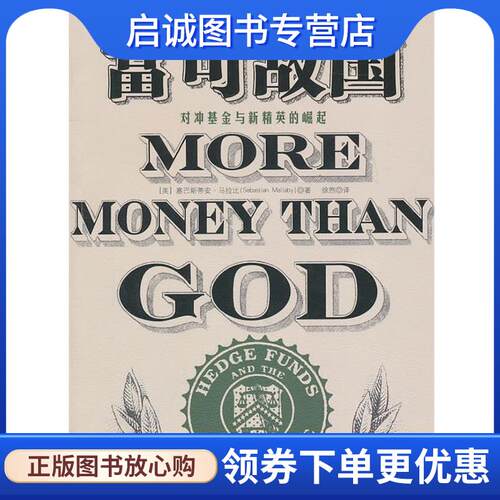 正版现货直发富可敌国 塞巴斯蒂安·马拉比(Sebastian·Mallaby) 9787300130651 中国人民大学出版社
