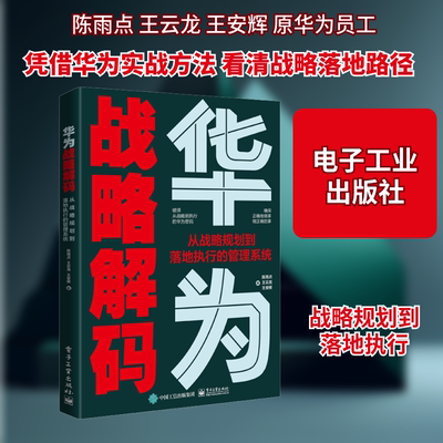 华为战略解码 从战略规划到落地执行的管理系统 陈雨点,王云龙,王安辉 管理实务 经管、励志 电子工业出版社