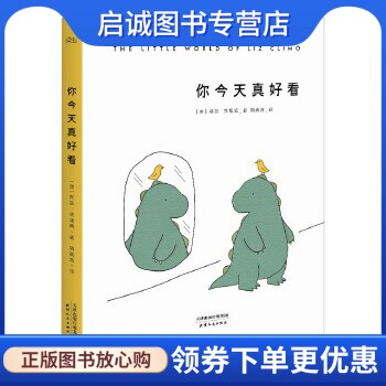 正版现货直发你今天真好看 [美]莉兹·克里莫，译者 周高逸，果麦文化 天津人民出版社 9787201132389