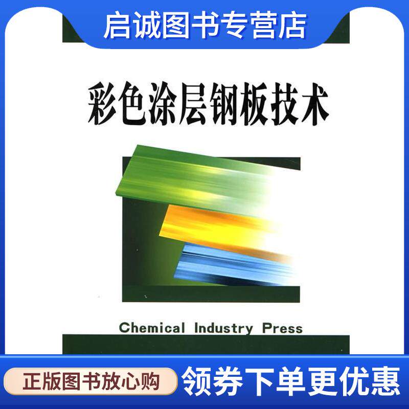 正版现货直发彩色涂层钢板技术 朱立,徐小连 编著 9787502564773 化学工业出版社