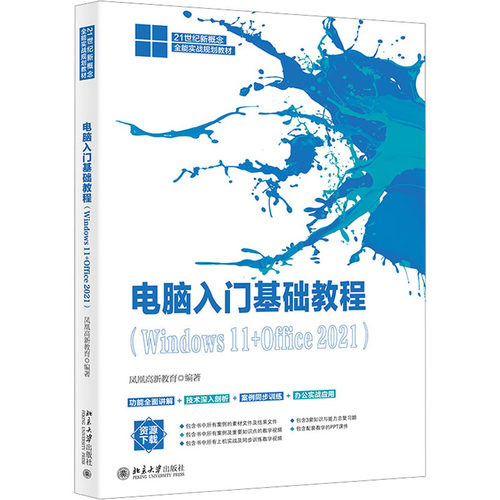 电脑入门基础教程(Windows11+Office2021)操作系统专业科技北京大学出版社9787301337615