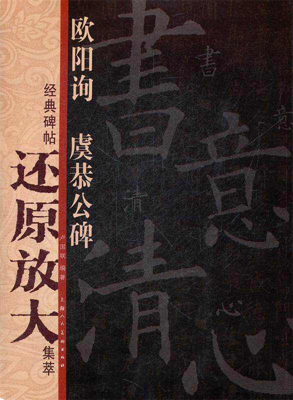 正版现货直发欧阳询《虞恭公碑》---经典碑帖还原放大集萃 卢国联　编著 9787532277216 上海人民美术出版社