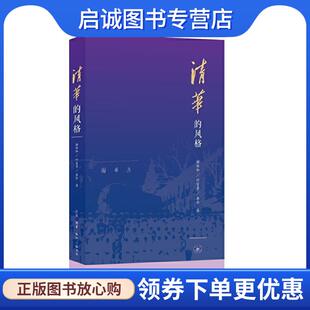 正版现货直发清华的风格 谢维和叶富贵李珍 著 9787108071101 生活·读书·新知三联书店