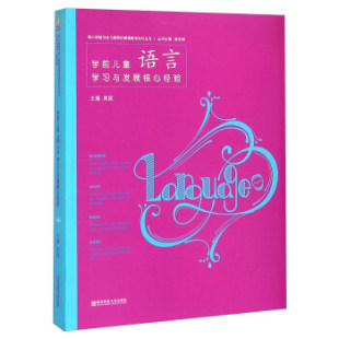 正版现货直发学前儿童语言学习与发展核心经验 周兢,陈杰琦 编 南京师范大学出版社 9787565118715