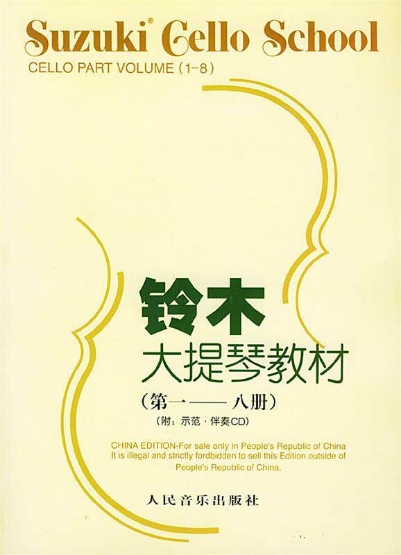 正版现货直发铃木大提琴教材 （日）铃木镇一 编著,魏然 译 9787103026366 人民音乐出版社