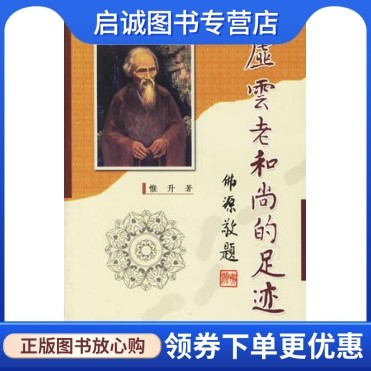 正版现货直发 虚云老和尚的足迹 惟升 宗教文化出版社9787801235848|ruв категории книги/журнал/газета, ниже 5 юаней зоны, справочник - от Buy2taobao.com для оказания профессиональной услуги покупки агента Taobao