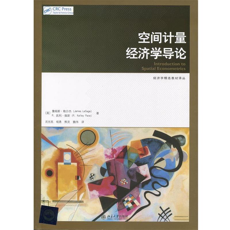 正版空间计量经济学导论 詹姆斯·勒沙杰 (James LeSage) 9787301233221 北京大学出版社