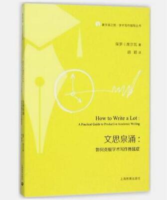文思泉涌如何克服学术写作