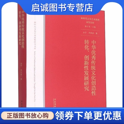 中华优秀传统文化创造性转化、创新性发展研究 中国现当代文学理论 文学 文化艺术出版社