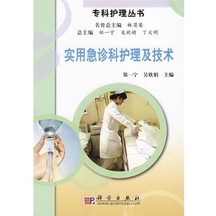 正版实用急诊科护理及技术 郑一宁,吴欣娟　主编 9787030212405 科学出版社