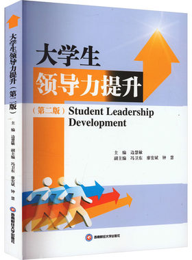大学生领导力提升(第二版)：大中专文科社科综合大中专西南财经大学出版社
