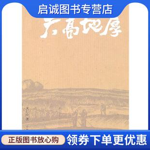 正版现货直发天高地厚 关仁山 著 9787543469518 河北教育出版社