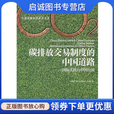 正版现货直发碳排放交易制度的中国道路 王毅刚 9787509613467 经济管理出版社