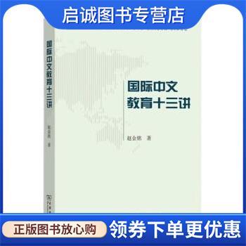 正版现货直发国际中文教育十三讲 赵金铭 9787100222693 商务印书馆