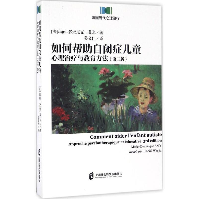 正版现货直发如何帮助自闭症儿童:心理治疗与教育方法 [法] 玛丽-多米尼克·艾米 著,姜文佳 译 9787552015782 上海社会科学院出版