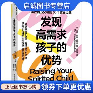 著 湖南 优势 9787575400992 湛庐文化出品 吴红进译 Ed.D. MarySheedyKurcinka 玛丽·希迪·柯琴卡 现货直发发现高需求孩子 正版