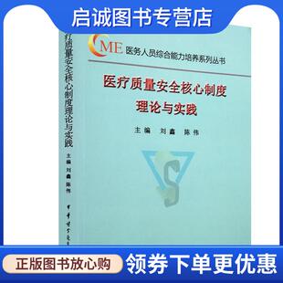 正版现货直发医疗质量安全核心制度理论与实践 刘鑫陈伟 9787830051594 中华医学电子音像出版社
