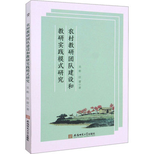 农村教研团队建设和教研实践模式研究:吴彬,任蕾教学方法及理论文教安徽师范大学出版社