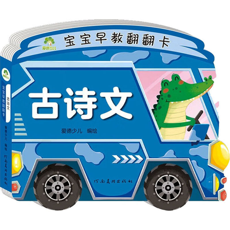 宝宝早教翻翻卡 古诗文 智力开发 少儿 河南美术出版社