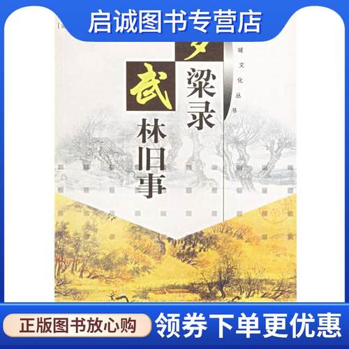 正版现货直发梦梁录 武林旧事 (南宋)吴自牧撰,傅林祥注,(南宋)周密撰,傅林 9787806421062 山东友谊