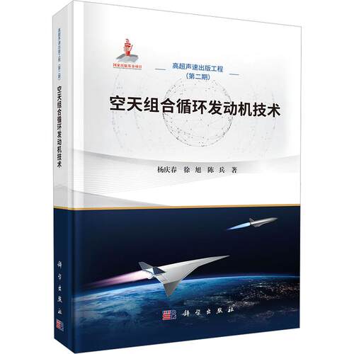 空天组合循环发动机技术杨庆春,徐旭,陈兵 著自然科学专业科技科学出版社9787030854575