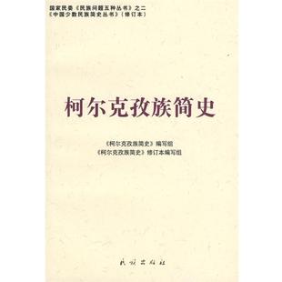 正版柯尔克孜族简史 《柯尔克孜族简史》编写组　编写 9787105086962 民族出版社