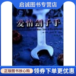 正版现货直发 爱情刽子手 [美]欧文·亚隆Irvin D. Yalom  海南出版社  9787806179185 书籍/杂志/报纸 小说 原图主图