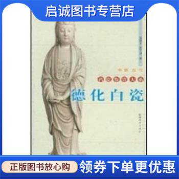 正版现货直发德化白瓷 中国古代名瓷鉴赏大系 陈建中 9787539311982 福建美术出版社