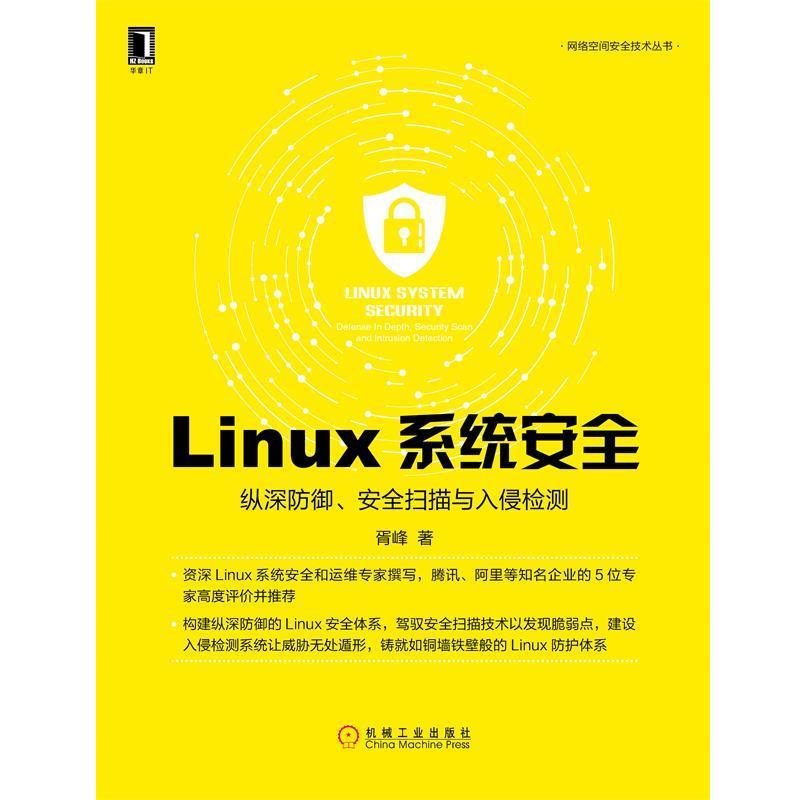 正版现货直发Linux系统安全：纵深防御、安全扫描与入侵检测 胥峰 著 9787111632184 机械工业出版社