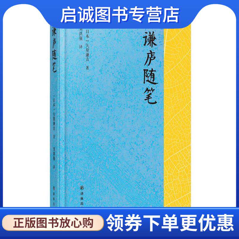 正版现货直发谦庐随笔 [日]矢原谦吉 著 ,刘洪强 译 9787544752978 译林出版社