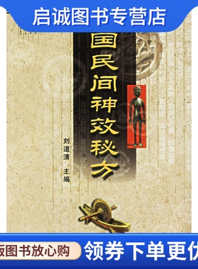 正版现货直发中国民间神效秘方,刘道清,河北科技出版社9787537529020