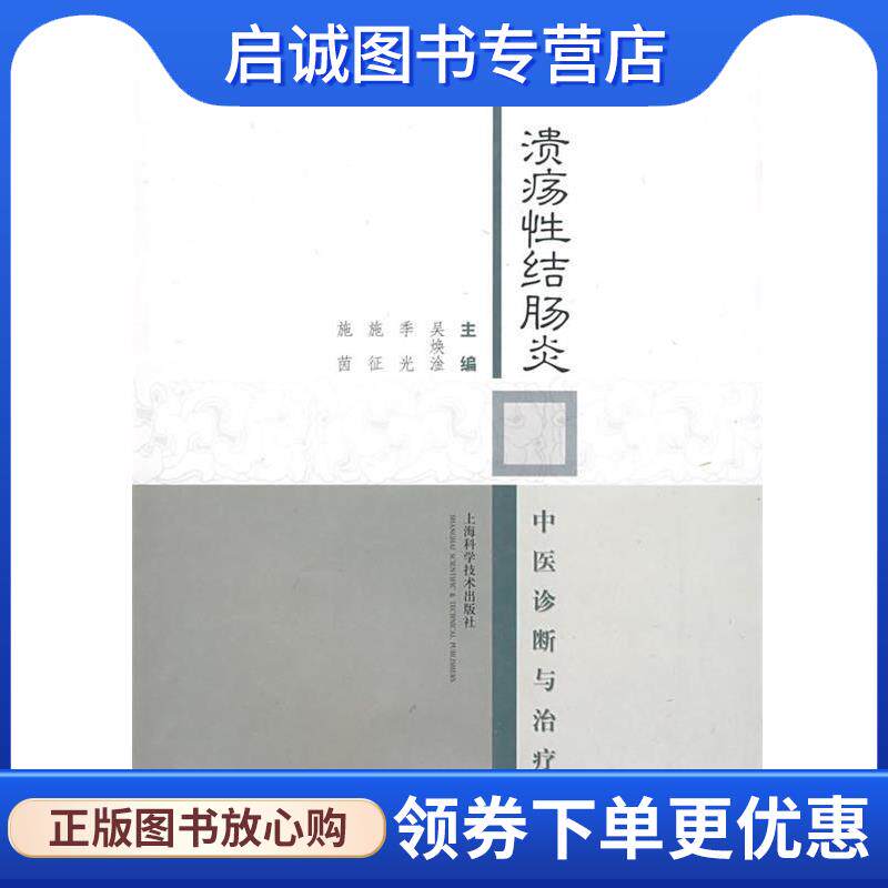 正版现货直发溃疡性结肠炎中医诊断与治疗 吴焕淦 等主编 9787532391752 上海科学技术出版社