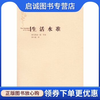 正版现货直发 生活水准(印)森(sen,a,徐大建,上海财经大学出版社