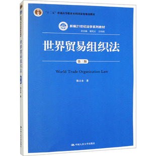 世界贸易组织法 第3版：韩立余大中专文科文教综合大中专中国人民大学出版社