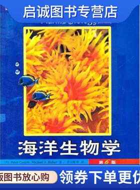 正版现货直发海洋生物学 (美)Peter Castro,Michael E.Huber 9787301160138 北京大学出版社